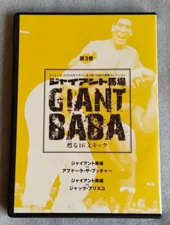 ジャイアント馬場 甦る16文キック 第3巻 DVD