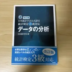 改訂版 日本統計学会公式認定 統計検定3級対応 データの分析