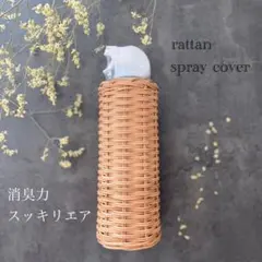 ラタンの消臭スプレーカバー【普通郵便】