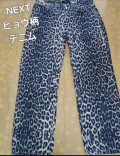 NEXT　ヒョウ柄デニムパンツ　レディース　M　38　ロック