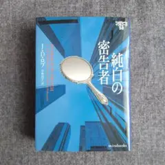 純白の密告者 イヴ&ローク58　J・D・ロブ