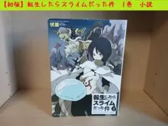 初版帯付き 転生したらスライムだった件 9 10 - メルカリ