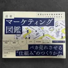 最新マーケティング図鑑