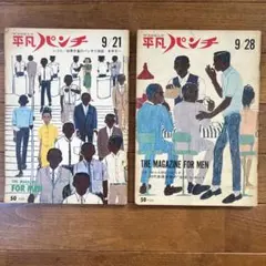 2026年最新】昭和 週刊平凡の人気アイテム - メルカリ