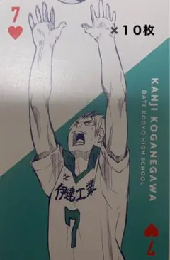 ☆ ハイキュー!! ハイキュー展FINAL トランプ　黄金川貫至