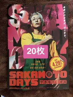 映画「SAKAMOTO DAYS」 フライヤー 20枚