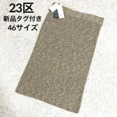 ゆ*う様 ✨新品未使用品✨23区 ニットスカート 2XL 46サイズ ゆったりサ