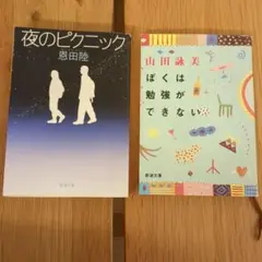 夜のピクニック & ぼくは勉強ができない 2冊セット