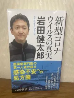 新型コロナウイルスの真実 岩田健太郎著