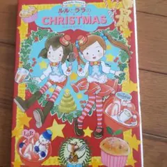 ルルとララのクリスマス