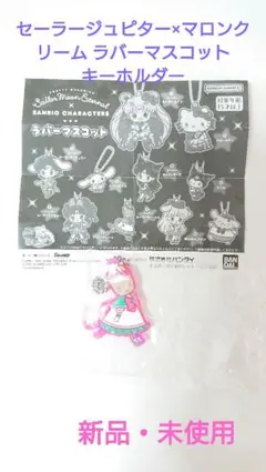 セーラームーン×サンリオキャラクターズ   ラバーマスコット マロンクリーム