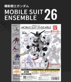 【未使用・新品】 MOBILE SUIT ENSEMBLE 26フルコンプセット