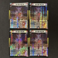 邪心臓の魔法陣　4枚