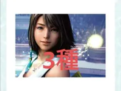 ファイナルファンタジーⅩ 25周年記念くじ D賞　クリアビジュアルシート3種
