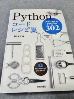 Pythonコードレシピ集 黒住敬之 技術評論社