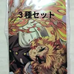 鬼滅の刃　ローソン　無限列車　クリアファイル 3枚セット　煉獄杏寿郎　竈門炭治郎