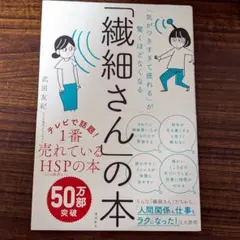 「気がつきすぎて疲れる」が驚くほどなくなる 「繊細さん」の本