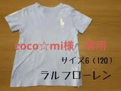 ポロ　ラルフ・ローレン Tシャツ サイズ6 (120)