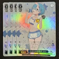 ヴァイス リゼロ レム SR星3 3枚セット ヴァイスシュヴァルツ リゼロ オンステージ！レム SR 星3 - Mercari
