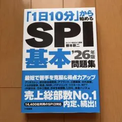 「1日10分」から始めるSPI基本問題集 '26年版