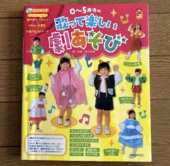 （値下げしました！）0～5歳児の歌って楽しい劇あそび