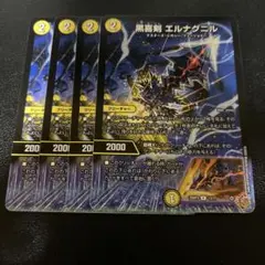 黒喜剣エルナグニル 4枚セット③