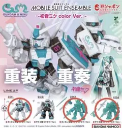モビルスーツアンサンブル　初音ミクcolor Ver3個セット