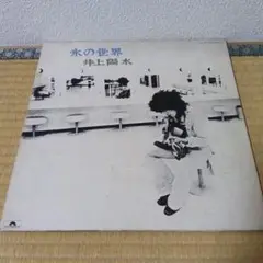 井上陽水 氷の世界 レコード