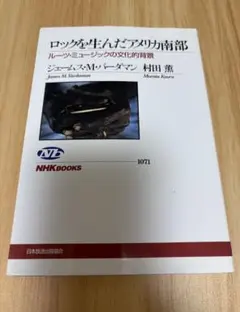 ロックを生んだアメリカ南部 ルーツミュージックの文化的背景(NHKブックス)