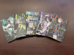 よふかしのうた 1〜5巻セット