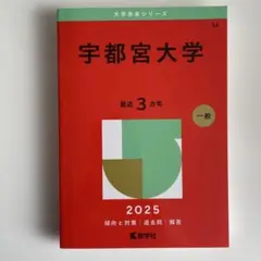 宇都宮大学 2025年度 赤本
