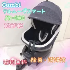 Combi コンビ クルムーヴスマート ISOFIX JK-600