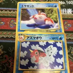 トサキント　アズマウオ　旧裏　ポケモンカード
