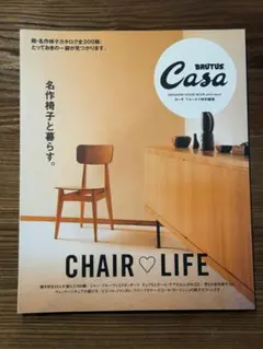 BRUTUS Casa CHAIR♥LIFE 2018年8月発行