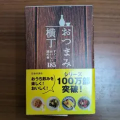 おつまみ横丁 : すぐにおいしい酒の肴185 - メルカリ