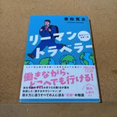 リーマントラベラー 週末だけで世界一周