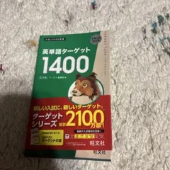 ターゲット1400