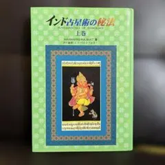 2025年最新】インド占星術の人気アイテム - メルカリ