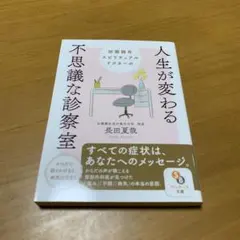田園調布スピリチュアルドクターの人生が変わる不思議な診察室 s65