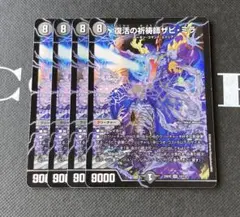 デュエルマスターズ　復活の祈祷師ザビ・ミラ　復活の祈祷師ザビミラ　ザビミラ　4枚