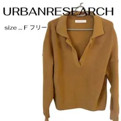 【ほぼ未使用✨️美品】片畦スキッパーニット URBAN RESEARCH F