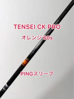 2025年最新】tensei ck pro orange ピンの人気アイテム - メルカリ