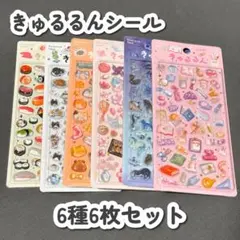 【正規品/新品】きゅるるんシール 6種 6枚セット まとめ売り 新作