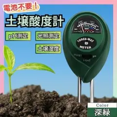 【深緑】土壌酸度計 水分測定器 ph測定器 光量計 農業 光 植物 野菜のサムネイル