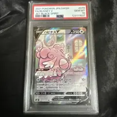 ハピナスV SR PSA10 PSA10鑑定済〕ハピナスV【CSR】{254/184}