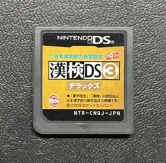 漢検DS 3 デラックス 財団法人日本漢字能力検定協会公認