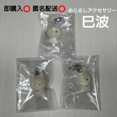 アイナナ めじるしアクセサリー 棗巳波 3点