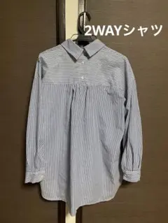 2way ストライプシャツ