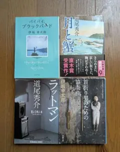 小説4冊セット　伊坂幸太郎　道尾秀介　月と蟹その他
