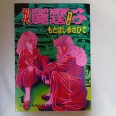 初代レディース!!! 1巻■もとはしまさひで■漫画■マンガ